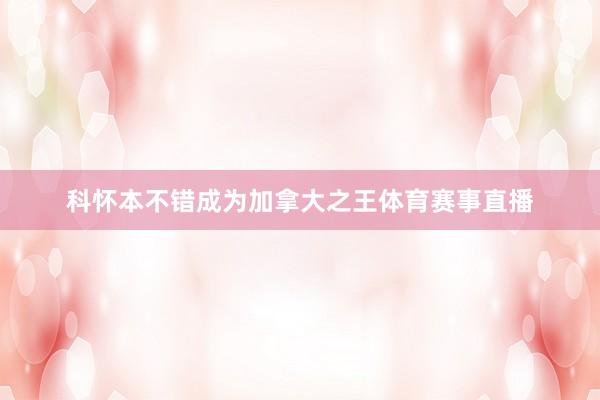 科怀本不错成为加拿大之王体育赛事直播