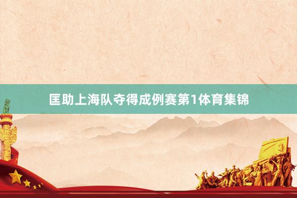 匡助上海队夺得成例赛第1体育集锦