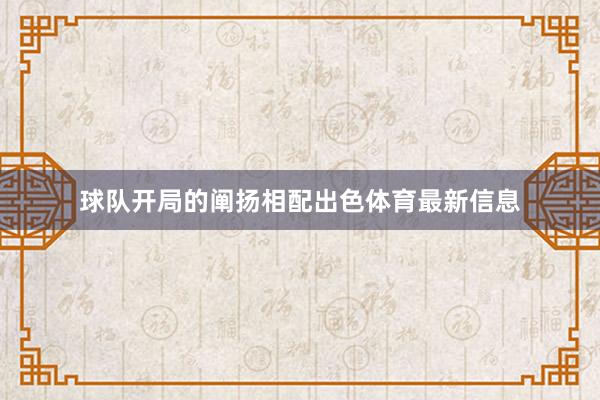 球队开局的阐扬相配出色体育最新信息