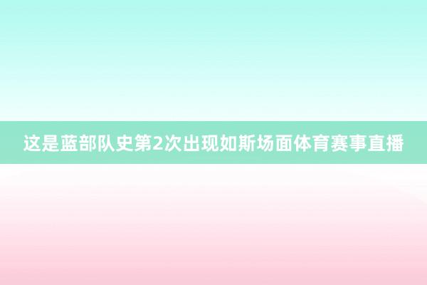 这是蓝部队史第2次出现如斯场面体育赛事直播