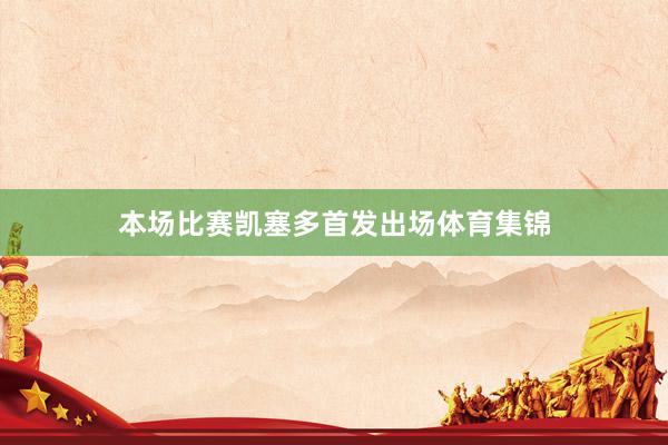 本场比赛凯塞多首发出场体育集锦