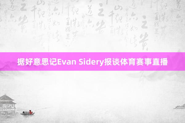 据好意思记Evan Sidery报谈体育赛事直播