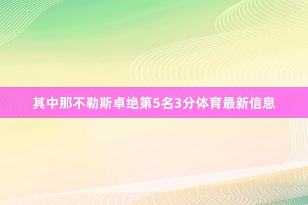 其中那不勒斯卓绝第5名3分体育最新信息