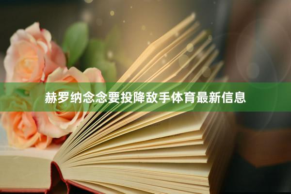 赫罗纳念念要投降敌手体育最新信息