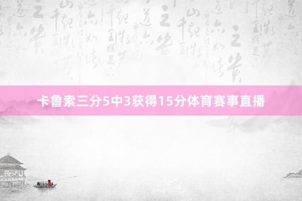卡鲁索三分5中3获得15分体育赛事直播