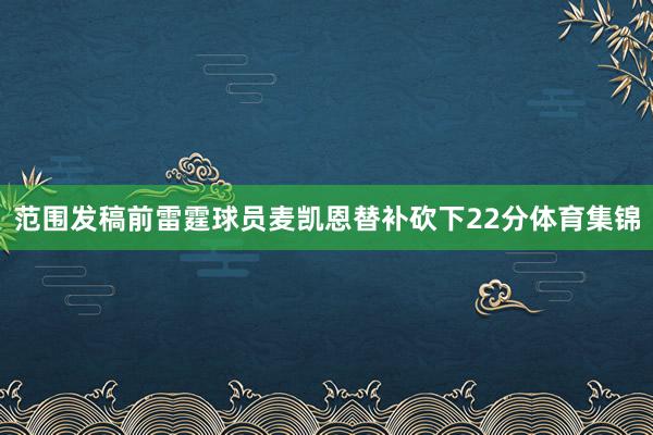范围发稿前雷霆球员麦凯恩替补砍下22分体育集锦