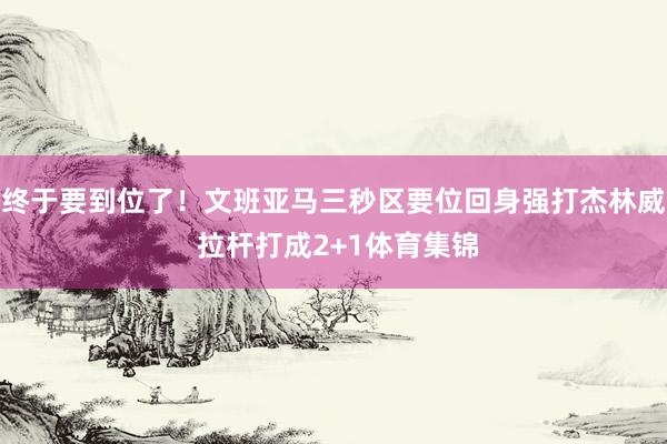 终于要到位了！文班亚马三秒区要位回身强打杰林威 拉杆打成2+1体育集锦
