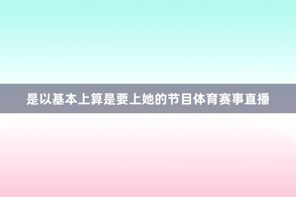 是以基本上算是要上她的节目体育赛事直播