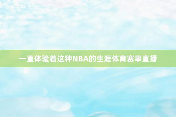 一直体验着这种NBA的生涯体育赛事直播