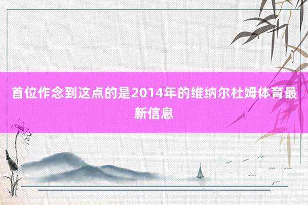 首位作念到这点的是2014年的维纳尔杜姆体育最新信息