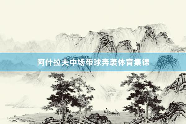 阿什拉夫中场带球奔袭体育集锦